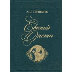 Евгений Онегин Евгений Онегин