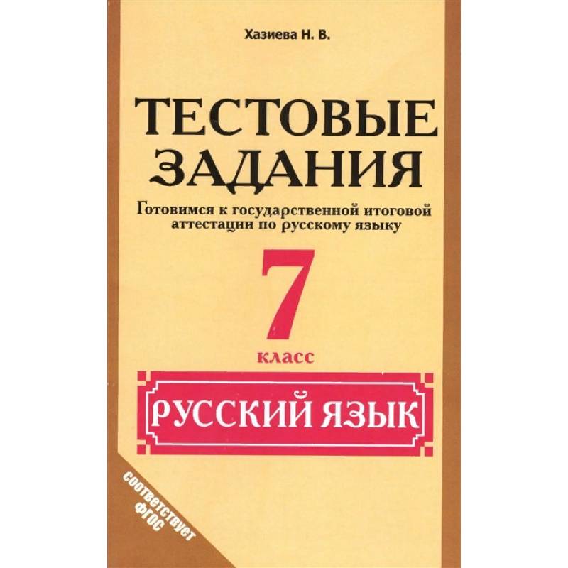 Автор работ русский язык. Тестовые задания по русскому языку 7 класс. Аттестация по русскому языку 7 класс. РОСТКНИГА русский язык. Тестовые задания по русскому языку 6 класс Хазиева РОСТКНИГА.