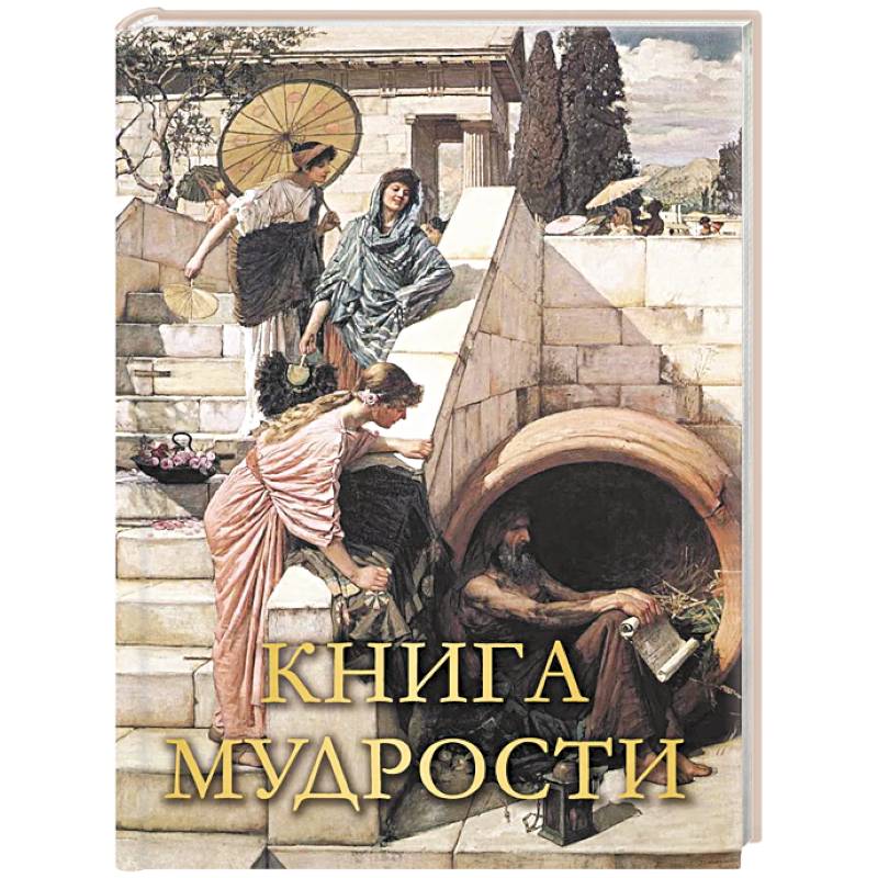 Книга мудрости Книга мудрости