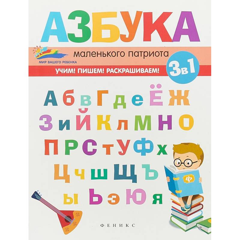 Азбука маленького патриота Азбука маленького патриота