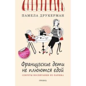 Французские дети не плюются едой. Секреты воспитания из Парижа Французские дети не плюются едой. Секреты воспитания из Парижа