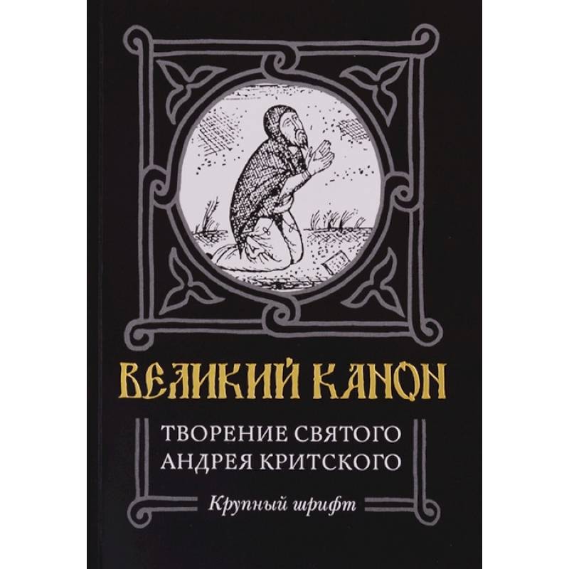 Великий канон. Творение святого Андрея Критского Великий канон. Творение святого Андрея Критского