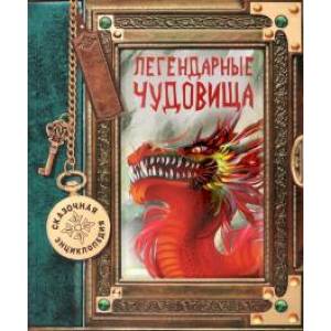 Сказочная энциклопедия. Легендарные чудовища