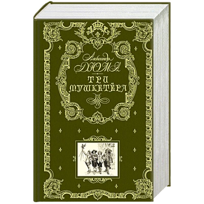 Три мушкетера