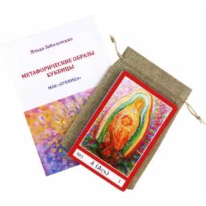 МАК Буквица. Колода карт + Книга-руководство МАК Буквица. Колода карт + Книга-руководство