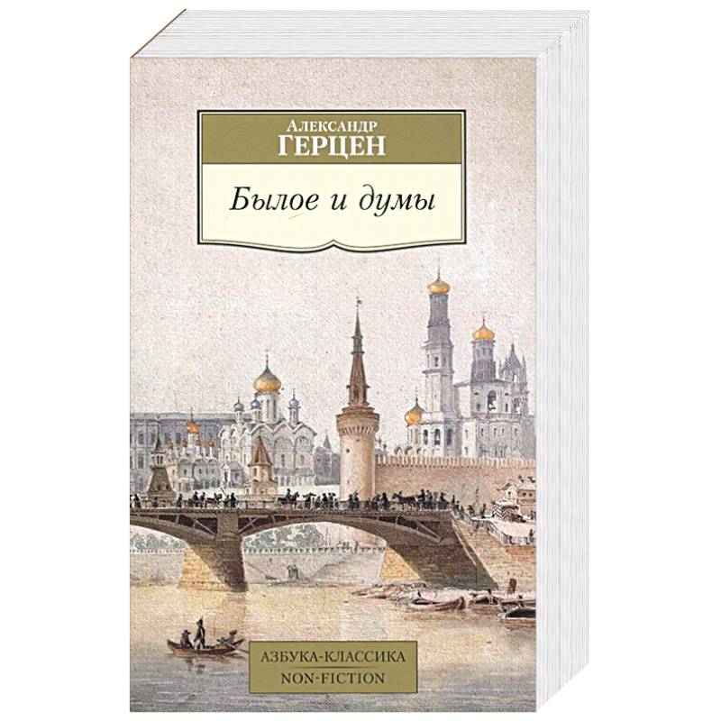 Былое и думы Былое и думы