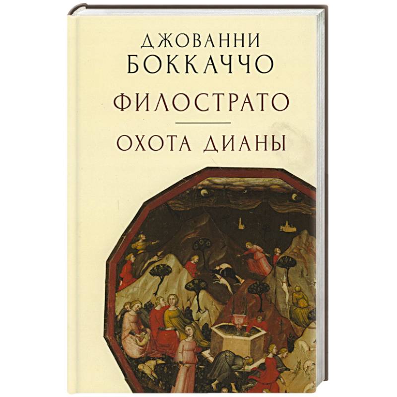 Филострато.Охота Дианы Филострато.Охота Дианы