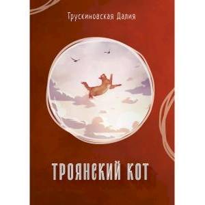 Троянский кот: Сборник Троянский кот: Сборник
