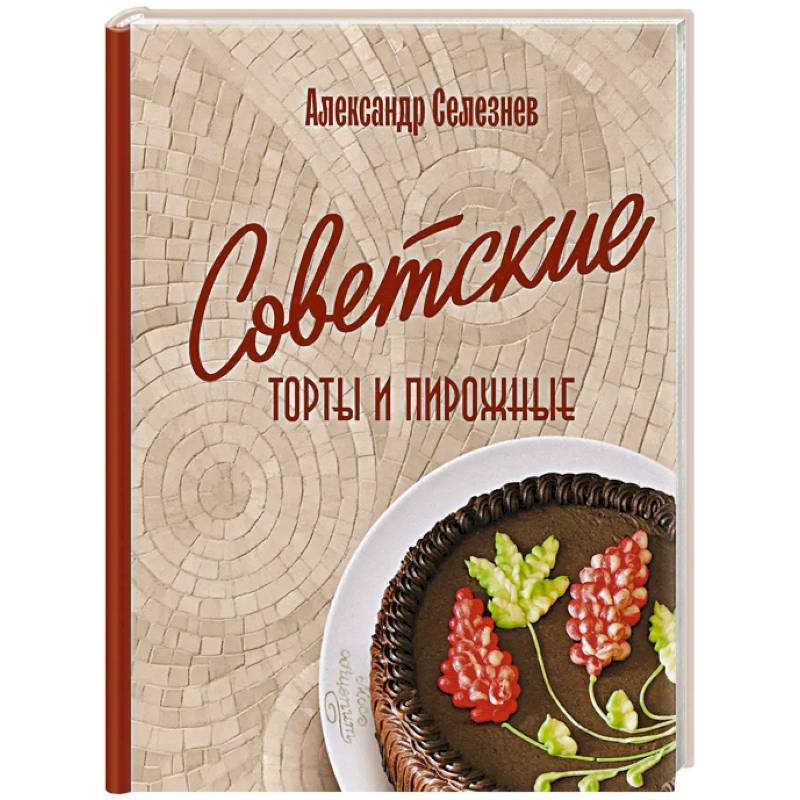 Советские торты и пирожные