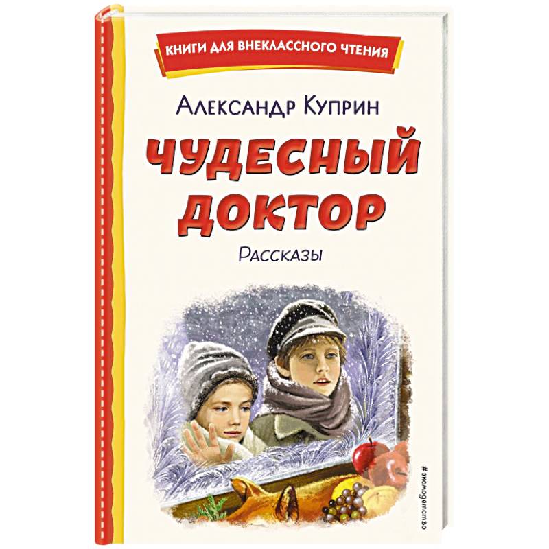 Чудесный доктор. Рассказы