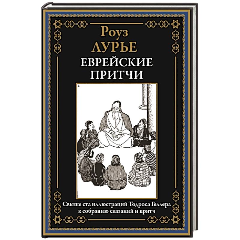 Еврейские притчи Еврейские притчи