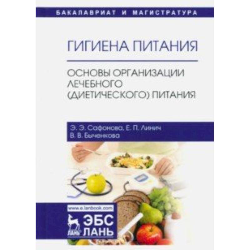 Гигиена питания. Основы организации лечебного (диетического) питания. Учебное пособие Гигиена питания. Основы организации лечебного (диетического) питания. Учебное пособие