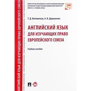 Английский язык для изучающих право Европейского союза. Учебное пособие Английский язык для изучающих право Европейского союза. Учебное пособие