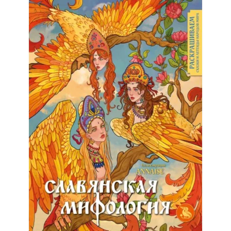 Славянская мифология. Раскрашиваем сказки и легенды народов мира Славянская мифология. Раскрашиваем сказки и легенды народов мира