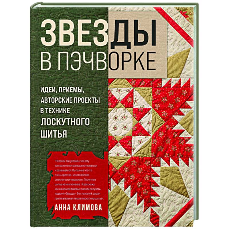 ЗВЕЗДЫ в пэчворке. Идеи, приемы, авторские проекты в технике лоскутного шитья ЗВЕЗДЫ в пэчворке. Идеи, приемы, авторские проекты в технике лоскутного шитья