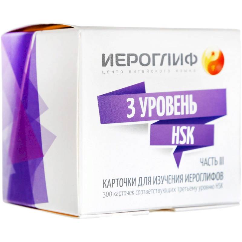 Карточки для изучения иероглифов.Часть 3. Третий уровень HSK Карточки для изучения иероглифов.Часть 3. Третий уровень HSK
