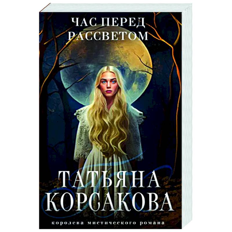 Час перед рассветом Час перед рассветом