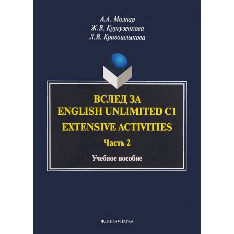 Вслед за English Unlimited C1. Extensive activities. Часть 2 Вслед за English Unlimited C1. Extensive activities. Часть 2