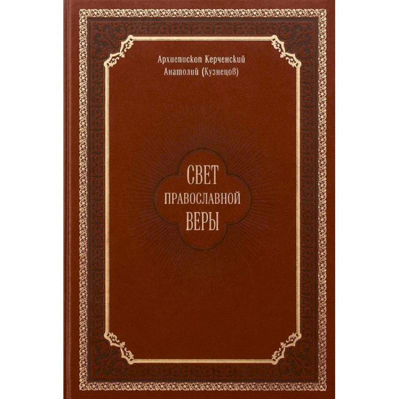 Свет православной веры. Проповеди. Керченский Анатолий (Кузнецов), архиепископ