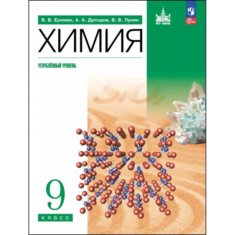 Химия. 9 класс. Учебное пособие. Углубленный уровень Химия. 9 класс. Учебное пособие. Углубленный уровень