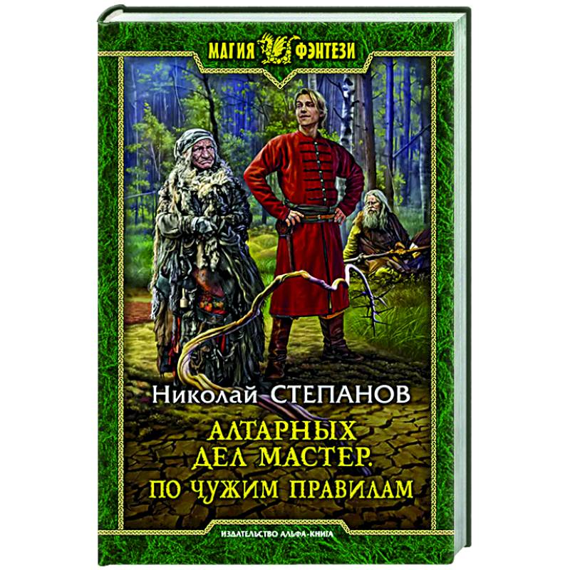 Алтарных дел мастер. По чужим правилам Алтарных дел мастер. По чужим правилам