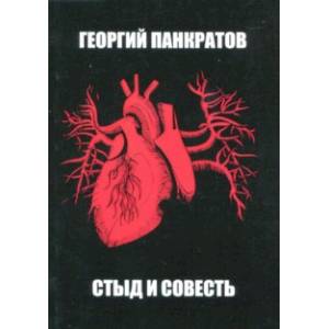 Стыд и совесть Стыд и совесть
