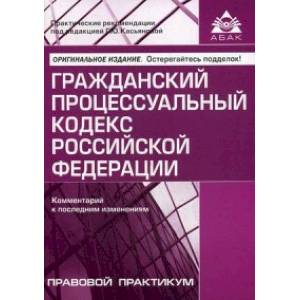 Гражданский процессуальный кодекс Гражданский процессуальный кодекс