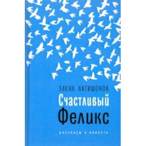 Счастливый Феликс Счастливый Феликс