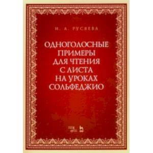 Одноголосные примеры для чтения с листа на уроках сольфеджио. Учебно-методическое пособие