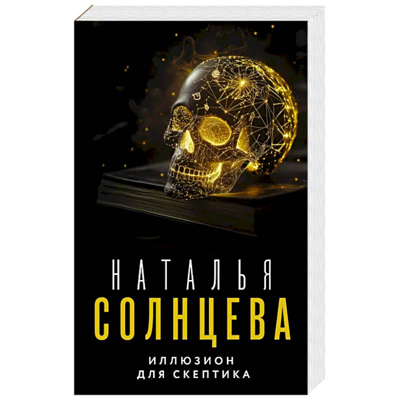 Иллюзион для скептика Иллюзион для скептика