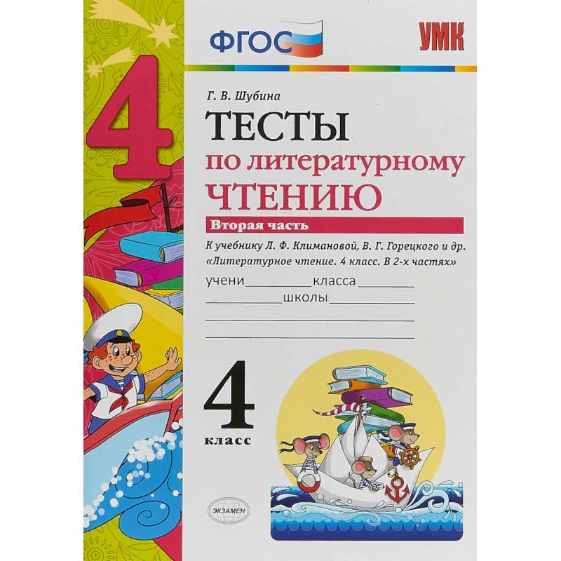 Литературное чтение. 4 класс. Тесты к учебнику Л.Ф. Климановой, В. Г. Горецкого. В 2-х ч. Ч. 2. ФГОС