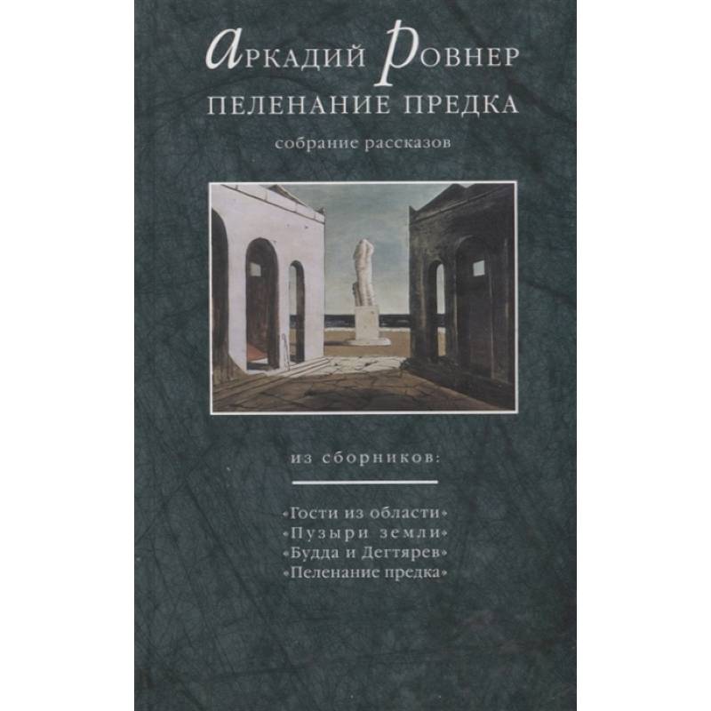 Пеленание предка. Собрание рассказов Пеленание предка. Собрание рассказов