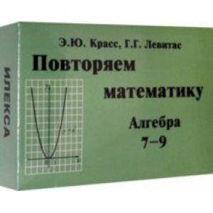 Алгебра. 7-9 классы. Повторяем математику. Комплект карточек (60 штук) Алгебра. 7-9 классы. Повторяем математику. Комплект карточек (60 штук)