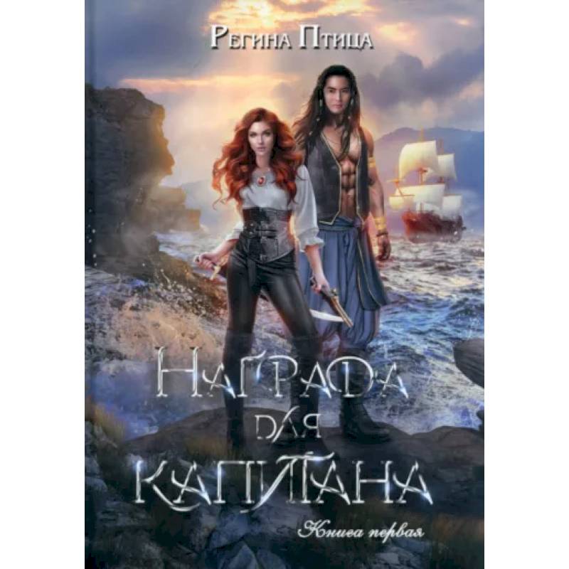 Награда для капитана. Книга первая