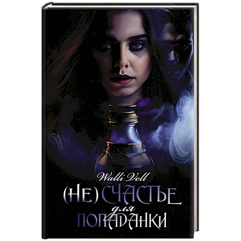 (Не)счастье для попаданки