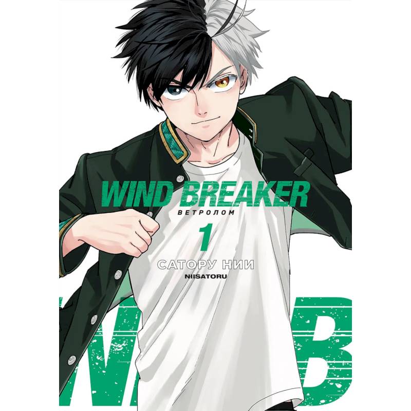 Wind Breaker. Ветролом. Том 1 Wind Breaker. Ветролом. Том 1