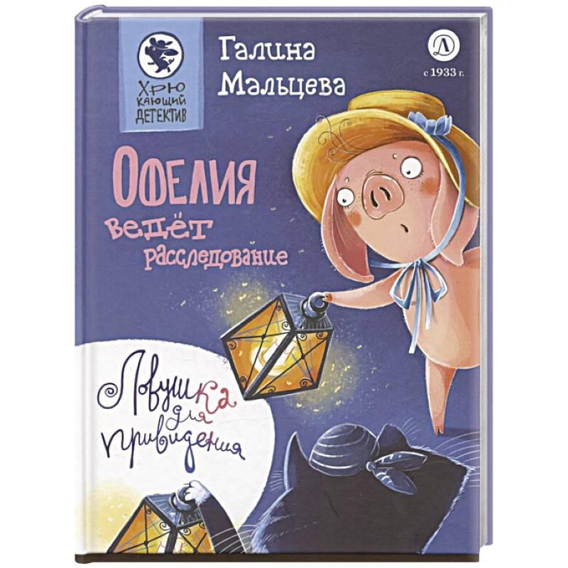 Офелия ведет расследование. Ловушка для привидения Офелия ведет расследование. Ловушка для привидения
