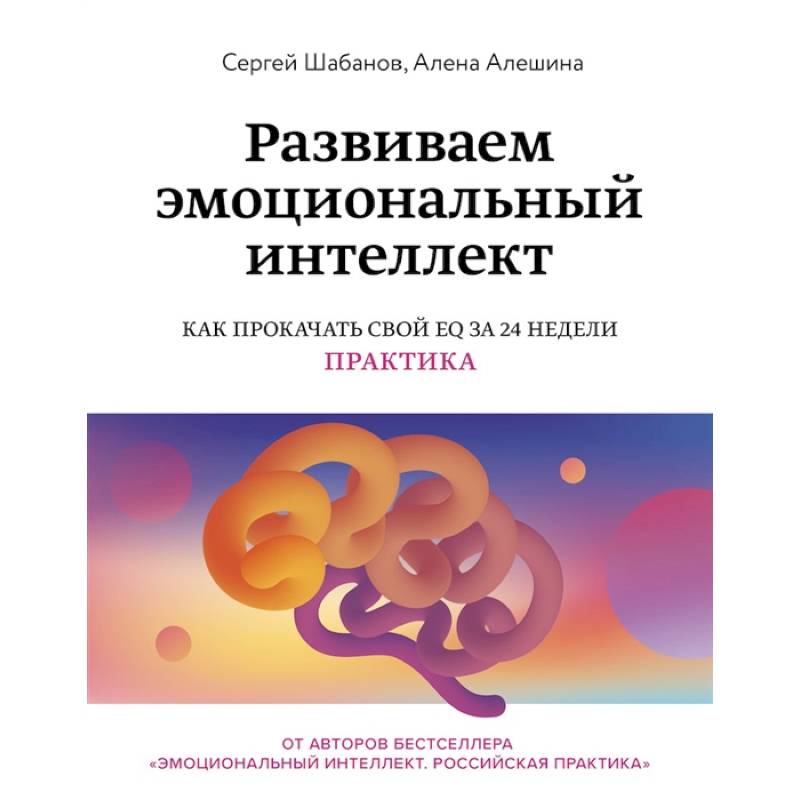 Развиваем эмоциональный интеллект. Как прокачать свой EQ за 24 недели. Практика Развиваем эмоциональный интеллект. Как прокачать свой EQ за 24 недели. Практика