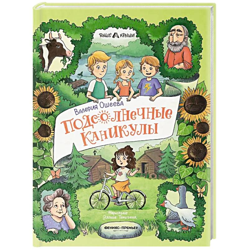 Подсолнечные каникулы Подсолнечные каникулы