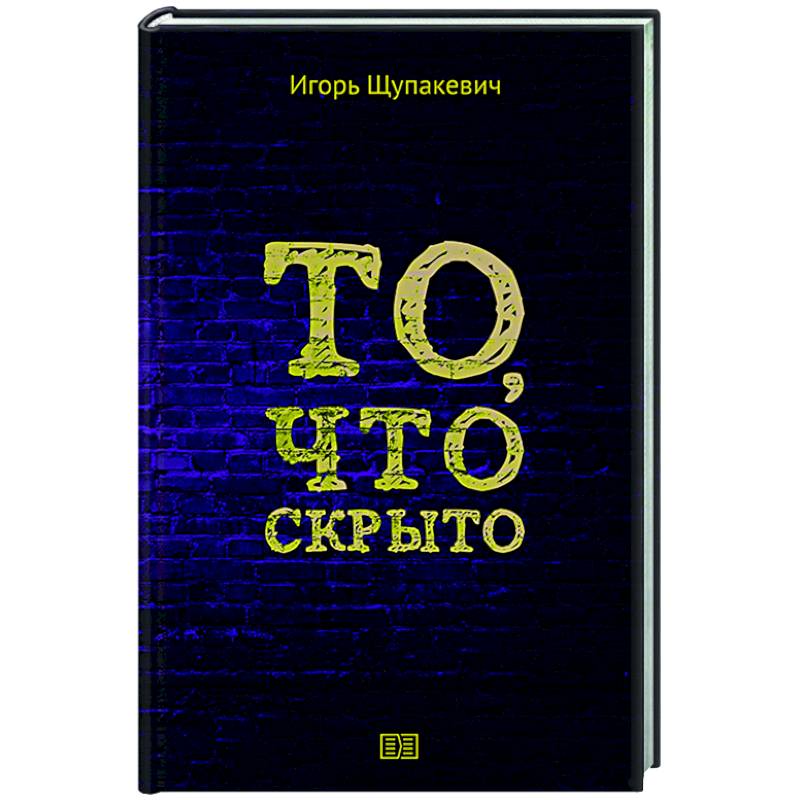 То, что скрыто То, что скрыто