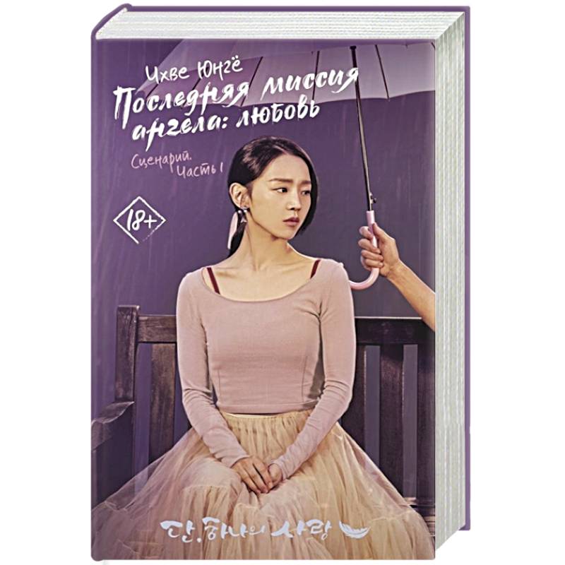 Последняя миссия ангела: любовь. Сценарий. Часть 1