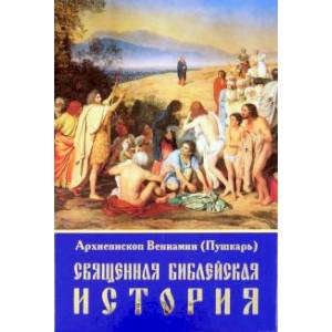Священная Библейская история Священная Библейская история