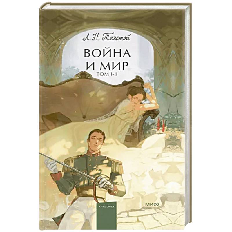 Война и мир. Том 1-2 Война и мир. Том 1-2