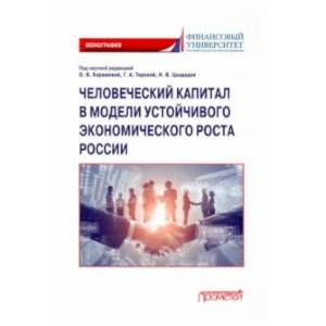 Человеческий капитал в модели устойчивого экономического роста России. Монография
