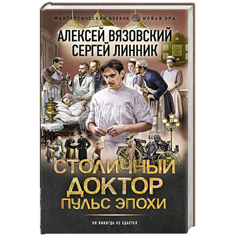 Столичный доктор. Пульс эпохи Столичный доктор. Пульс эпохи