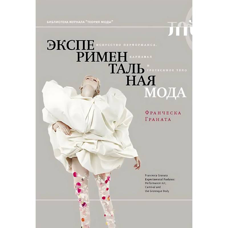 Экспериментальная мода. Искусство перформанса, карнавал и гротескное тело Экспериментальная мода. Искусство перформанса, карнавал и гротескное тело