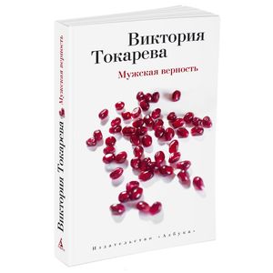 Мужская верность Мужская верность