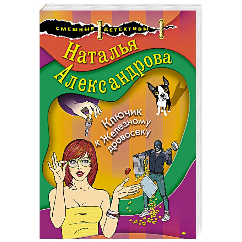 Ключик к Железному дровосеку