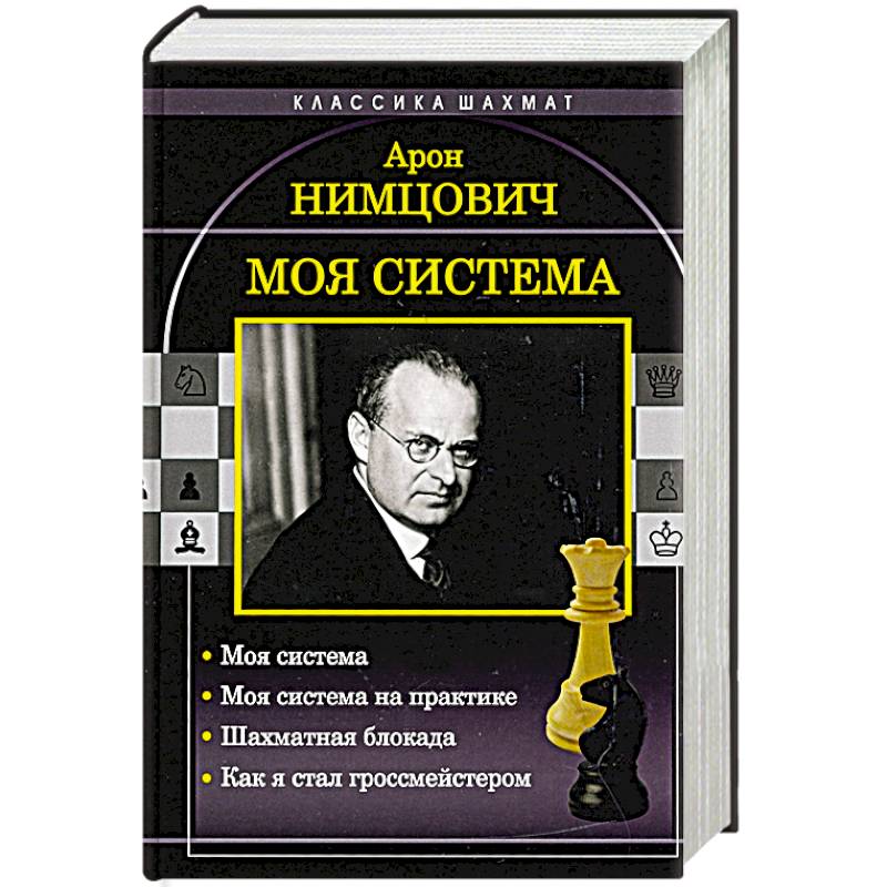 Система читать. Арон Нимцович. Моя система. Моя система Нимцович Арон Исаевич книга. 