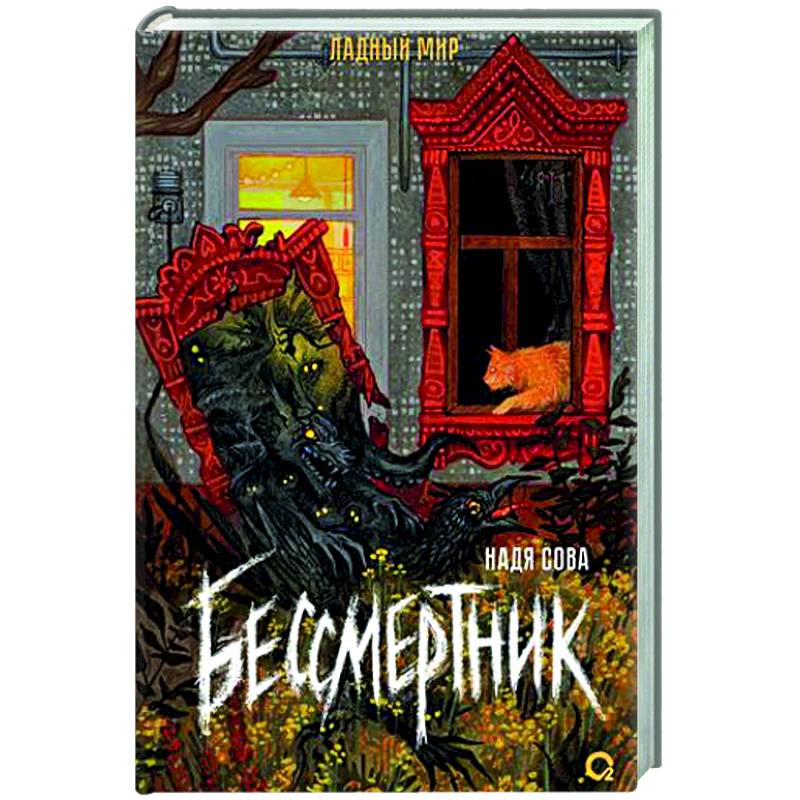 Бессмертник Бессмертник